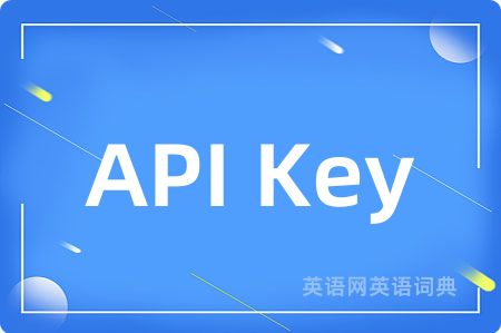 API Key是什么意思,API Key的中文翻译 API Key