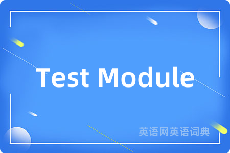 Test Module是什么意思,Test Module的中文翻译 Test Module