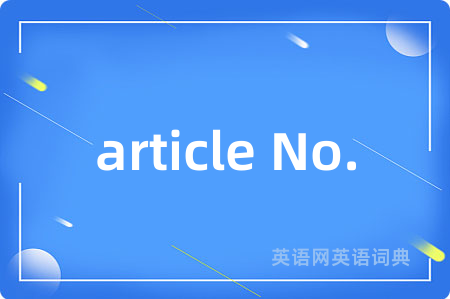 article No.是什么意思,article No.的中文翻译 article No.