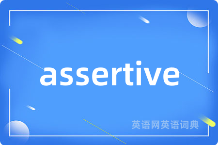 assertive是什么意思,assertive的中文翻译 assertive