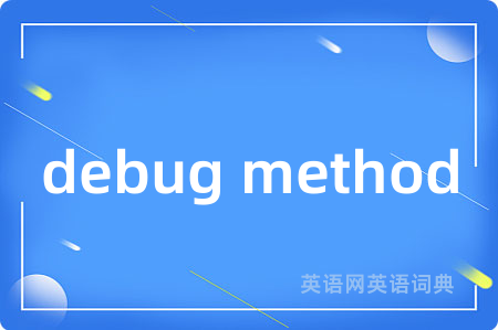 debug method是什么意思,debug method的中文翻译 debug method