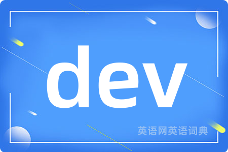 dev是什么意思,dev的中文翻译 dev