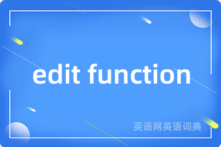 edit function是什么意思,edit function的中文翻译 edit function
