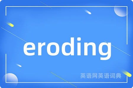 eroding是什么意思,eroding的中文翻译 eroding