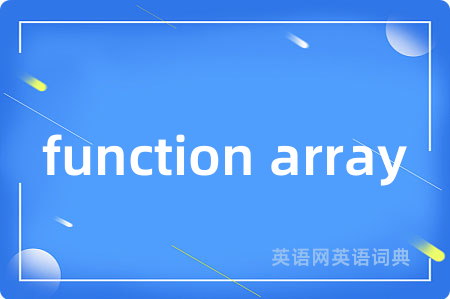 function array是什么意思,function array的中文翻译 function array