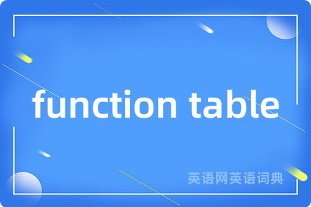 function table是什么意思,function table的中文翻译 function table