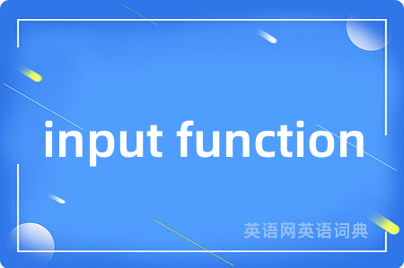 input function是什么意思,input function的中文翻译 input function