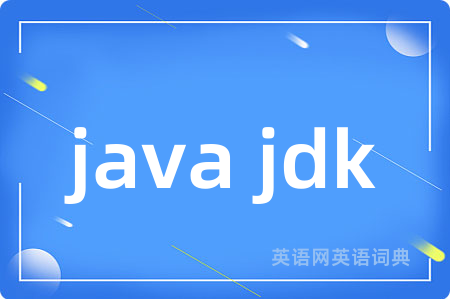 java jdk