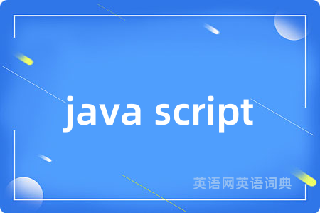 java script是什么意思,java script的中文翻译 java script