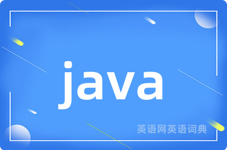 java是什么意思,java的中文翻译 java