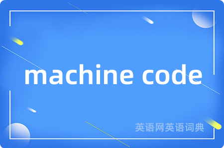 machine code是什么意思,machine code的中文翻译 machine code