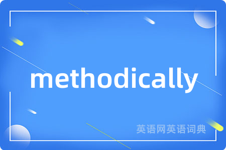 methodically是什么意思,methodically的中文翻译 methodically