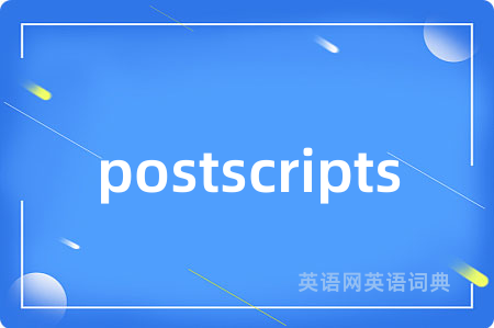 postscripts是什么意思,postscripts的中文翻译 postscripts