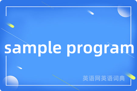 sample program是什么意思,sample program的中文翻译 sample program