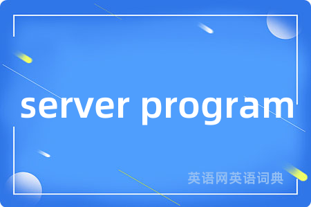 server program是什么意思,server program的中文翻译 server program
