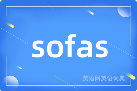 sofas是什么意思,sofas的中文翻译 sofas