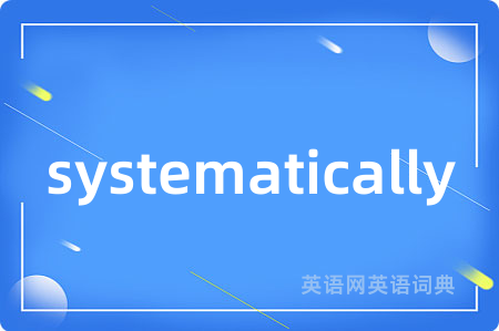 systematically是什么意思,systematically的中文翻译 systematically